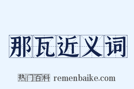 那瓦近义词是什么意思的图片